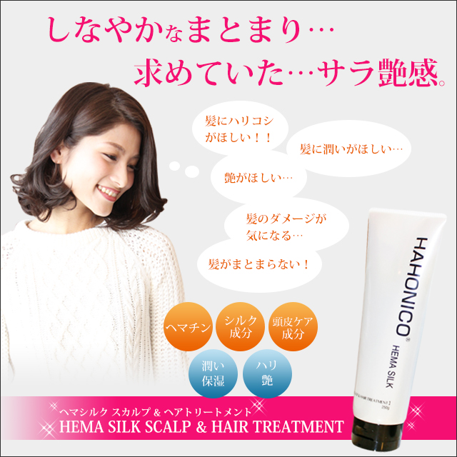 HAHONICO happylife】ハホニコハッピーライフヘマシルク スカルプ＆ヘアトリートメント